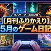 5月のゲームプレイ履歴を振り返り！