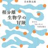 普通の生物学者にとって「液-液相分離」とはどう考えたらいいのか