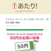 《Twitter懸賞》ファミリーマート50円引券