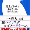 炎上するバカ　させるバカ