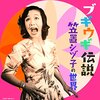 日本最高歌手笠置シヅ子