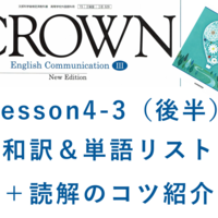 Crown3 Lesson4 3 前半 和訳と答え 単語リストや本文解説 解答など授業の予復習の為のページ 全力和訳blog Crown3 Lesson4 3 前半 和訳と答え 単語リストや本文解説 解答など授業の予復習の為のページ 全力和訳blog