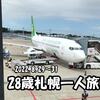 28歳独身男が札幌へ1人で行ったらこんな感じ その① ～航空券と宿と出発の話～