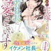 【ラノベレビュー】捨てられた花嫁ですが、一途な若社長に溺愛されています【紺乃藍 】