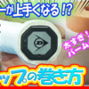 ストロークが、サーブが速くなる！ボレーが上手くなる！すっぽ抜けない！グリップエンドバームクーヘンのすすめ