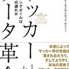 DataからSoccer日本代表について考えてみる：「サッカーデータ革命　ロングボールは時代遅れか」を読む