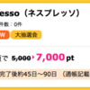 【ハピタス】nespresso（ネスプレッソ）が7,000pt(7,000円)にアップ！ コーヒーメーカー無料！