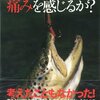 【感想】『魚は痛みを感じるか？』