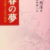 【レビュー】春の夢―或る台湾人女性の物語：山中啓二、許旭蓮