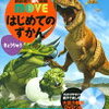 恐竜大好きな３歳息子。お気に入りの絵本と図鑑