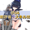 アズレン 重桜陣営 伊13は強いのか 性能評価 スキル情報 艦船紹介 アズールレーンここ好きブログ