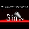 【Switch】サイコミステリー・シリーズ Vol.3　Sin-罪-　始めました