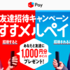 メルペイをまだ使ってない方へ　メルペイ登録で1000円もらえるチャンス！