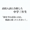【中学三年生】合格発表の2日後には、夢の実現に向けて次の目標を考える生徒。