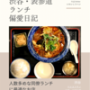 マルカクサン（中華・中国料理）@渋谷 【人数多めな同僚ランチに最適なお店】