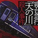 寝台急行天の川