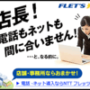 今さらフレッツ光を徹底解説！今だからこその光回線乗り換え検討のためのメリット・デメリット