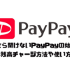 今さら聞けないPayPayの始め方、お得な残高チャージ方法やクーポン、使い方を紹介