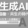 【PR】AI時代の働き方とビジネス変革を考える：生成AIになにができる？「アクセンチュア 保科学世」