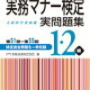 ビジネス実務マナー検定2級