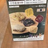ぶっかけおはぎ ～ 2024年9月 六花亭のおやつ屋さん