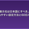 Twitch表示名は日本語にすべき。配信者に呼ばれやすい設定方法と60日ルール