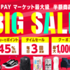 auPAYマーケットBIG SALEが2021年6月5日10時よりスタート！セール攻略情報のまとめ