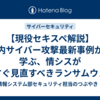 【現役セキスペ解説】国内サイバー攻撃最新事例から学ぶ、情シスが今すぐ見直すべきランサムウェア対策