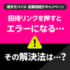 【解決法】社員紹介の招待リンクをクリックすると、エラーに！楽天モバイル