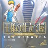 王様の仕立て屋〜サルト･フィニート〜（11）（12）