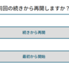 【お知らせ】「続きから再開」で問題が表示されない場合について