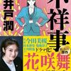 【読書】池井戸潤『不祥事』実業之日本社文庫