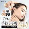 美容家電 ヘッドスパ RELXの魅力的な使い方