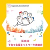 『 #長崎市子育て支援ネットワーク連絡会 #Instagram 開設しました♡』