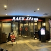 【サウナ】御茶ノ水界隈で日帰りサウナができる唯一の温浴施設【RAKU SPA 1010 神田 / 御茶ノ水駅】