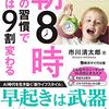 【読書感想文】朝８時までの習慣で人生は９割変わる（著者：市川 清太郎）★★★☆☆