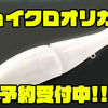 【ガンクラフト】問屋オリカラ「ジョインテッドクロー148・178 ＃クリスタルシャッド2」絶賛予約受付中！