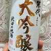 【BBA晩酌】日本酒飲もう～秋田の地酒・北鹿の米代大吟醸は〇〇のような酒