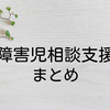 障害児相談支援 – TOP