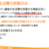 お客様の生活費の把握は大変だけど、FP相談業務ではとても大切なスキル