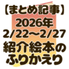 【今週の絵本レビューまとめ】2月第4週｜4歳と楽しんだおすすめ絵本5冊（読み聞かせ記録）