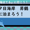  海ほてるに行こう！（千葉館山・昇鶴編）