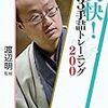 『爽快！3手詰トレーニング200』レビュー