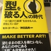 躊躇しているあなたを優しく蹴りあげてくれる一冊「型を破る人の時代」