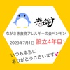 『2023年7月1日　設立4年目　ながさき食物アレルギーの会ペンギン　』