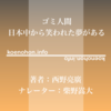 《Audible》ゴミ人間 日本中から笑われた夢がある / 西野亮廣 / 柴野嵩大