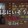 朱拠の弟『朱凱』−三国志にいそうな奴 第五回−