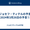 【ジョセフ・ティテルの予言】2024年3月26日の予言①