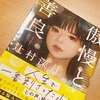 41冊目：傲慢と善良　辻村深月さん