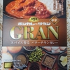 ボンカレーグラン　スパイス香る　バターチキンカレー